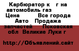 Карбюратор к 22г на автомобиль газ 51, 52 › Цена ­ 100 - Все города Авто » Продажа запчастей   . Псковская обл.,Великие Луки г.